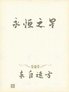 永恒之星