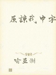 原谅我中字