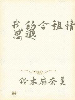 我的合租情人贾思邈