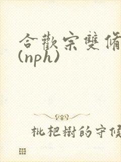 合欢宗双修日常(nph)