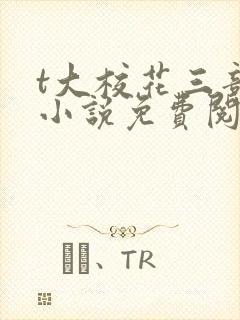 t大校花三部曲小说免费阅读全文