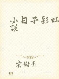 小日子彩虹糖小说