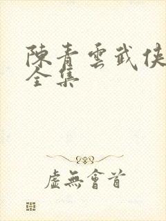 陈青云武侠小说全集