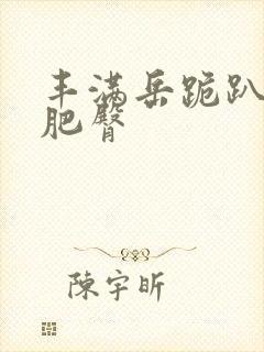 丰满岳跪趴高撅肥臀