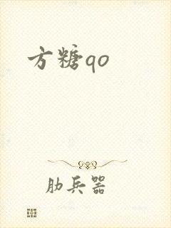 方糖qo