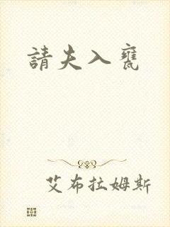 请夫入瓮