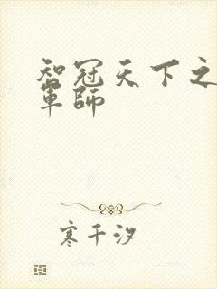 智冠天下之风流军师