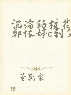 沉沦的校花奴性郑依婷c到失禁