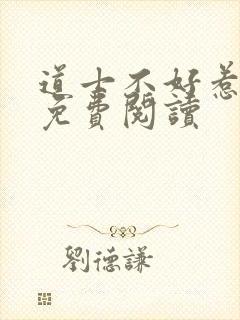 道士不好惹全文免费阅读