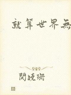 就算世界无童话