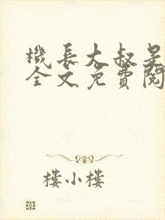 机长大叔是饿狼全文免费阅读笔趣阁小说