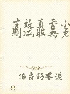 有效真香小说未删减版无免费阅读