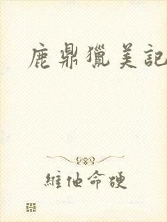鹿鼎猎美记