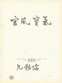 官风宝气
