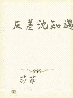 反差沈知遇晏应