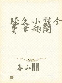 经久小说全文免费笔趣阁