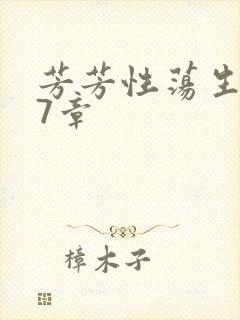 芳芳性荡生活17章