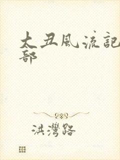 大丑风流记第二部