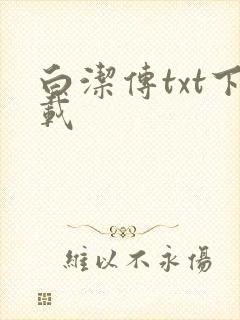 白洁传txt下载