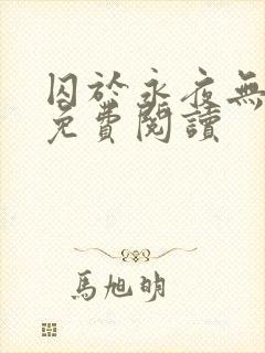 囚于永夜无弹窗免费阅读