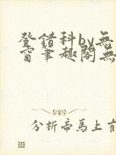 登错科by无弹窗笔趣阁无弹窗