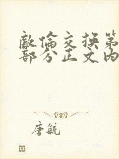 敌伦交换第21部分正文内容