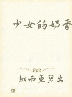 少女的奶香