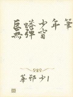 巨蟒少年笔趣阁无弹窗