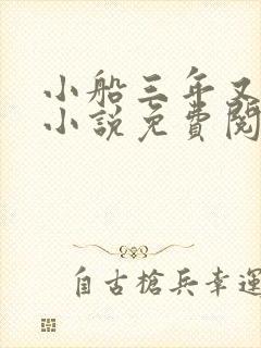 小船三年又三年小说免费阅读