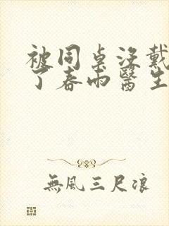 被同桌没戴套干了春雨医生