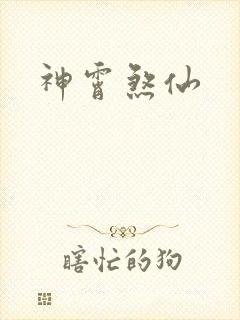 神霄煞仙