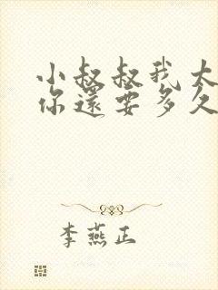 小叔叔我太累了你还要多久