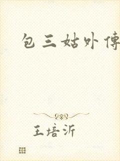 包三姑外传
