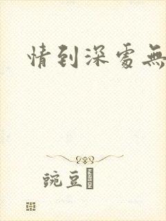 情到深处无怨尤