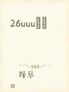 26uuuС˵