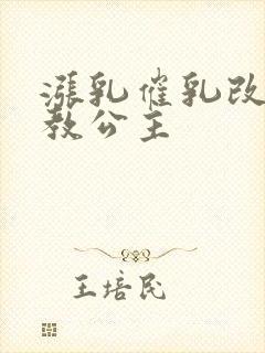 涨乳催乳改造调教公主