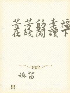 芳芳的幸福小说在线阅读下载