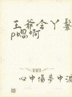 王爷含丫鬟乳3p嗯啊