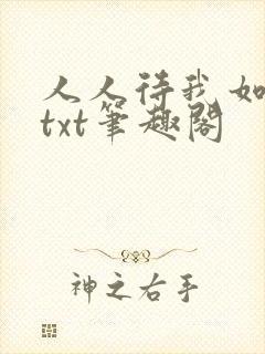 人人待我如炉鼎txt笔趣阁