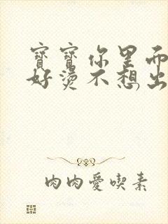 宝宝你里面好暖好烫不想出来