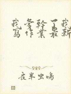 我爹干了我再去写作业最新章节