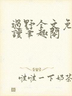 过野全文免费阅读笔趣阁