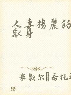 人妻杨丽的无奈献身