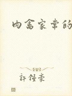 肉禽家常的小说