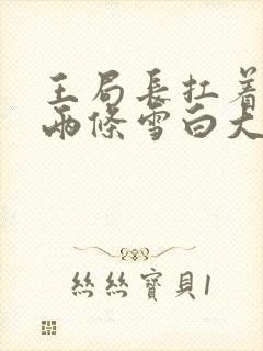 王局长扛着白洁两条雪白大腿