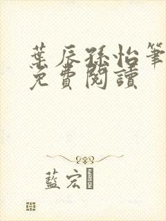 叶辰孙怡笔趣阁免费阅读