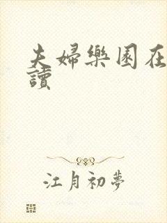 夫妇乐园在线阅读