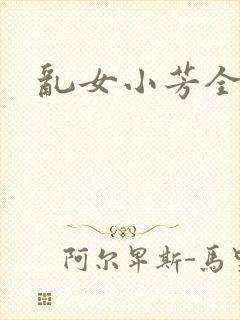 乱女小芳全集