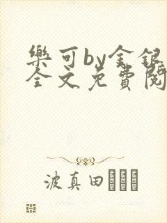 乐可by金银花全文免费阅读笔趣