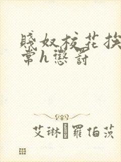 贱奴校花挨脔日常h惩罚